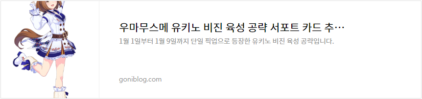 우마무스메 유키노 비진 육성 공략 서포트 카드 추천