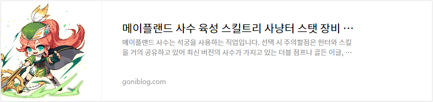 메이플랜드 사수 육성 스킬트리 사냥터 스탯 장비 공략