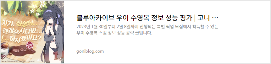 블루아카이브 우이 수영복 정보 성능 평가