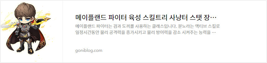 메이플랜드 파이터 육성 스킬트리 사냥터 스탯 장비 공략