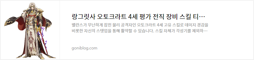 랑그릿사 오토크라트 4세 평가 전직 장비 스킬 티어 공략