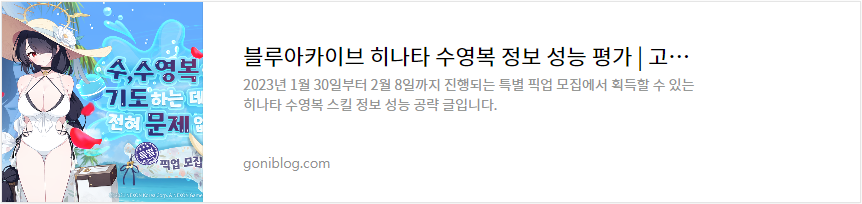 블루아카이브 히나타 수영복 정보 성능 평가