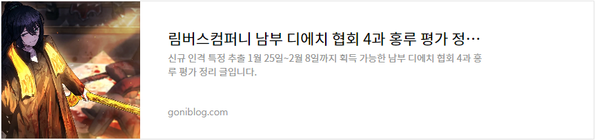 림버스컴퍼니 남부 디에치 협회 4과 홍루 평가 정리