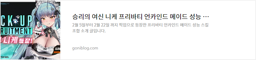 승리의 여신 니케 프리바티 언카인드 메이드 성능 스킬 조합 소개