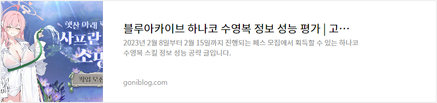 블루아카이브 하나코 수영복 정보 성능 평가