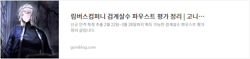 림버스컴퍼니 검계살수 파우스트 평가 정리