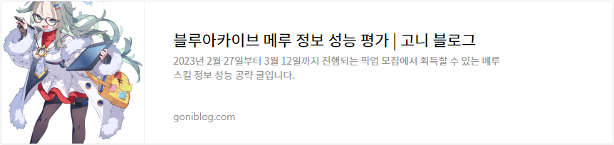 블루아카이브 메루 정보 성능 평가