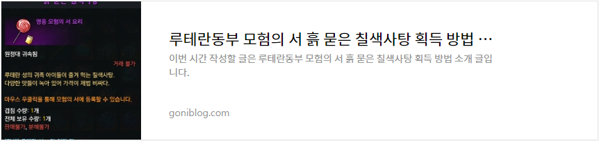 루테란동부 모험의 서 흙 묻은 칠색사탕 획득 방법