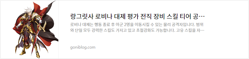 랑그릿사 로비나 대제 평가 전직 장비 스킬 티어 공략