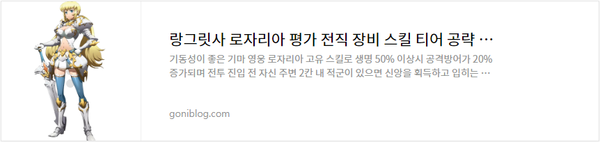 랑그릿사 로자리아 평가 전직 장비 스킬 티어 공략