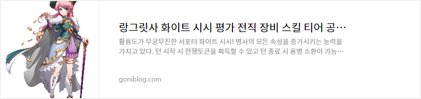 랑그릿사 화이트 시시 평가 전직 장비 스킬 티어 공략