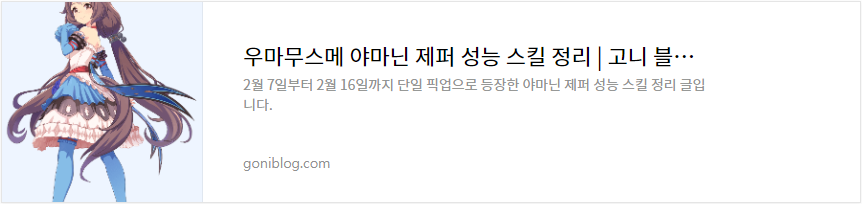 우마무스메 야마닌 제퍼 성능 스킬 정리