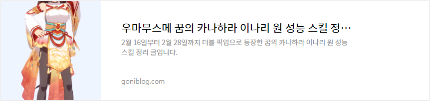 우마무스메 꿈의 카나하라 이나리 원 성능 스킬 정리