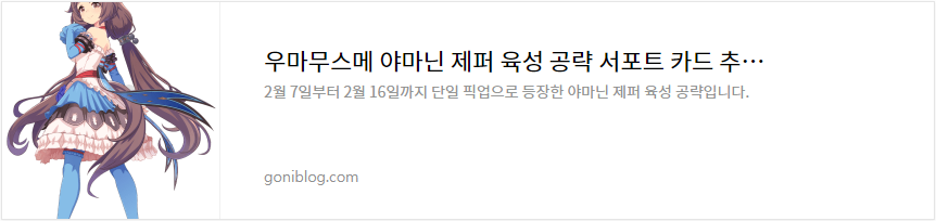 우마무스메 야마닌 제퍼 육성 공략 서포트 카드 추천