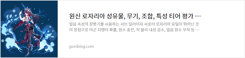 원신 로자리아 성유물, 무기, 조합, 특성 티어 평가 공략