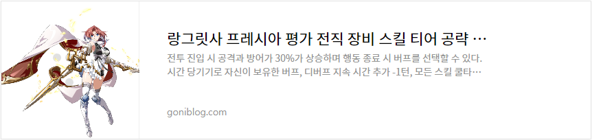 랑그릿사 프레시아 평가 전직 장비 스킬 티어 공략