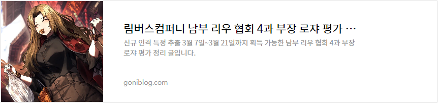 림버스컴퍼니 남부 리우 협회 4과 부장 로쟈 평가 정리