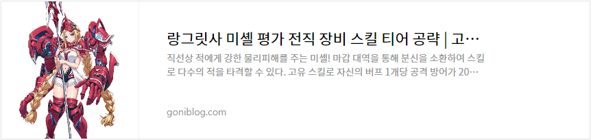 랑그릿사 미셸 평가 전직 장비 스킬 티어 공략