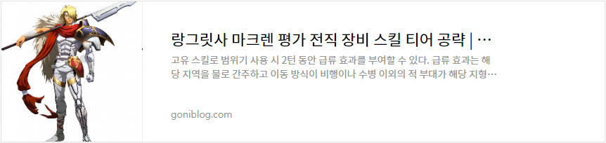 랑그릿사 마크렌 평가 전직 장비 스킬 티어 공략