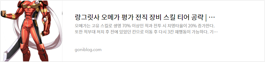 랑그릿사 오메가 평가 전직 장비 스킬 티어 공략