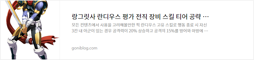 랑그릿사 란디우스 평가 전직 장비 스킬 티어 공략