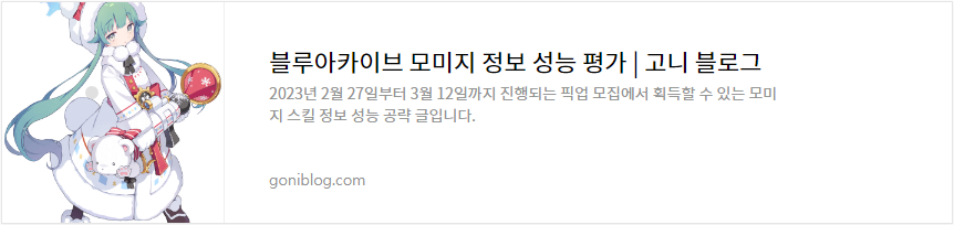 블루아카이브 모미지 정보 성능 평가