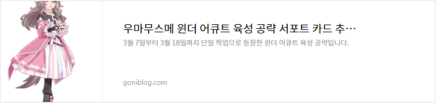 우마무스메 윈더 어큐트 육성 공략 서포트 카드 추천