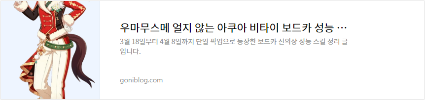 우마무스메 얼지 않는 아쿠아 비타이 보드카 성능 스킬 정리