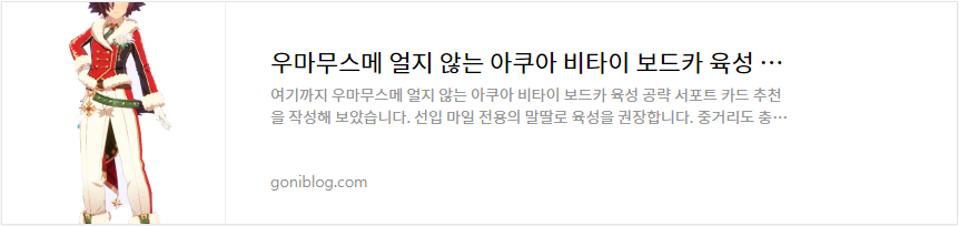 우마무스메 얼지 않는 아쿠아 비타이 보드카 육성 공략 서포트 카드 추천