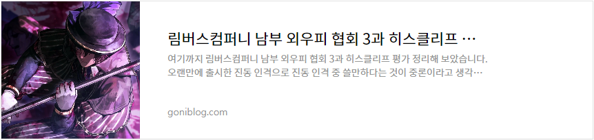 림버스컴퍼니 남부 외우피 협회 3과 히스클리프 평가 정리