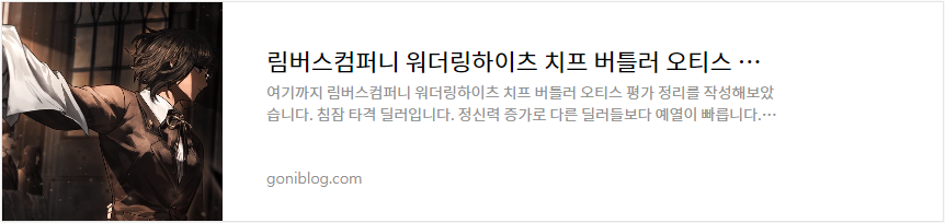 림버스컴퍼니 워더링하이츠 치프 버틀러 오티스 평가 정리