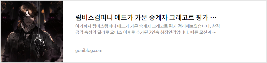 림버스컴퍼니 에드가 가문 승계자 그레고르 평가 정리