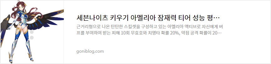 세븐나이츠 키우기 아멜리아 잠재력 티어 성능 평가