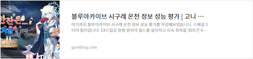 블루아카이브 시구레 온천 정보 성능 평가