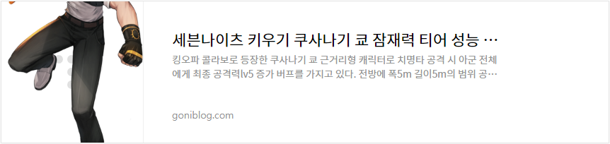 세븐나이츠 키우기 쿠사나기 쿄 잠재력 티어 성능 평가