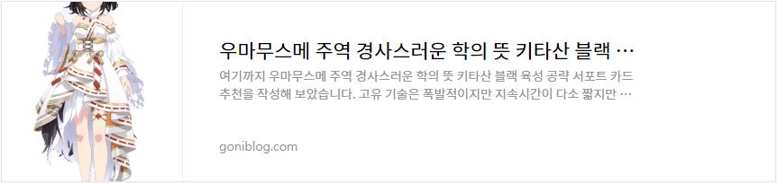 우마무스메 주역 경사스러운 학의 뜻 키타산 블랙 육성 공략 서포트 카드 추천