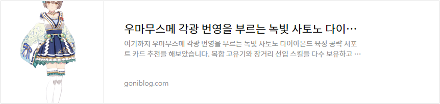 우마무스메 각광 번영을 부르는 녹빛 사토노 다이아몬드 육성 공략 서포트 카드 추천