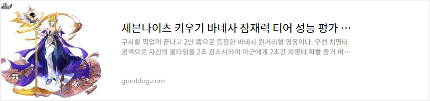 세븐나이츠 키우기 바네사 잠재력 티어 성능 평가