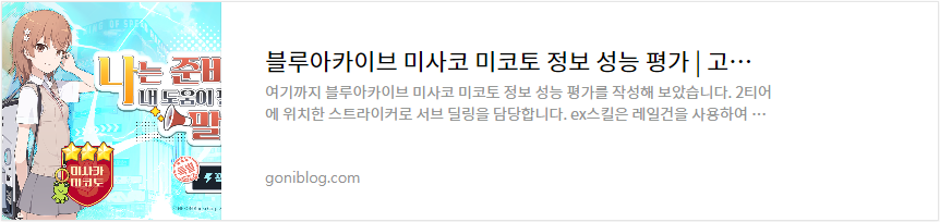 블루아카이브 미사코 미코토 정보 성능 평가