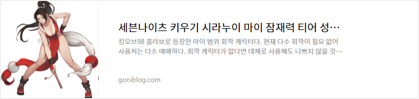 세븐나이츠 키우기 시라누이 마이 잠재력 티어 성능 평가