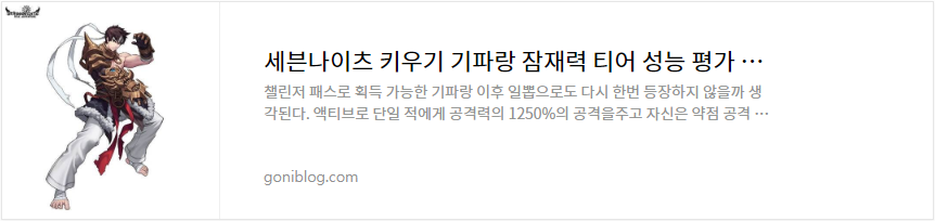 세븐나이츠 키우기 기파랑 잠재력 티어 성능 평가