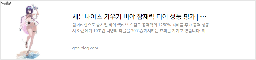 세븐나이츠 키우기 비야 잠재력 티어 성능 평가