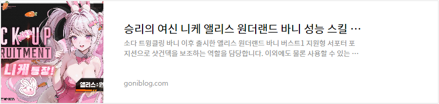 승리의 여신 니케 앨리스 원더랜드 바니 성능 스킬 조합 소개