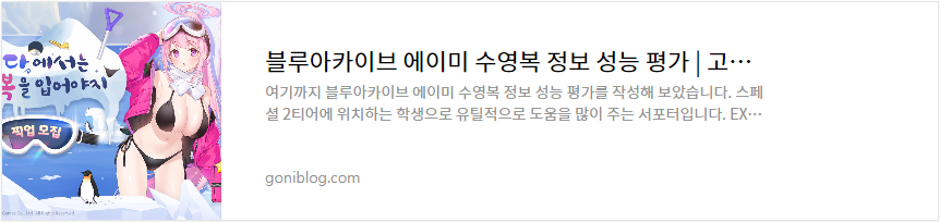 블루아카이브 에이미 수영복 정보 성능 평가