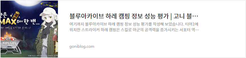 블루아카이브 하레 캠핑 정보 성능 평가