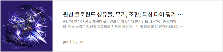 원신 클로린드 성유물, 무기, 조합, 특성 티어 평가 공략