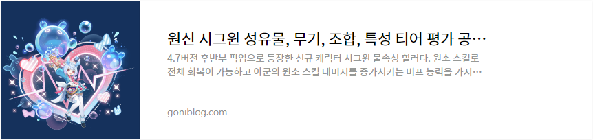 원신 시그윈 성유물, 무기, 조합, 특성 티어 평가 공략