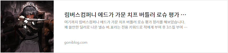 림버스컴퍼니 에드가 가문 치프 버틀러 로슈 평가 정리