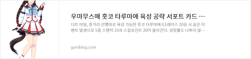 우마무스메 훗코 타루마에 육성 공략 서포트 카드 추천