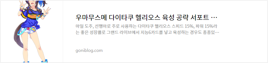 우마무스메 다이타쿠 헬리오스 육성 공략 서포트 카드 추천